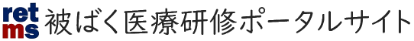 被ばく医療研修ポータルサイト